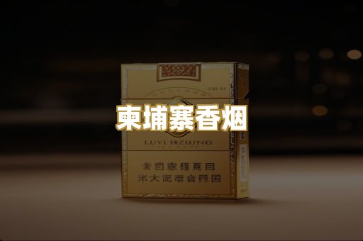 柬埔寨香烟